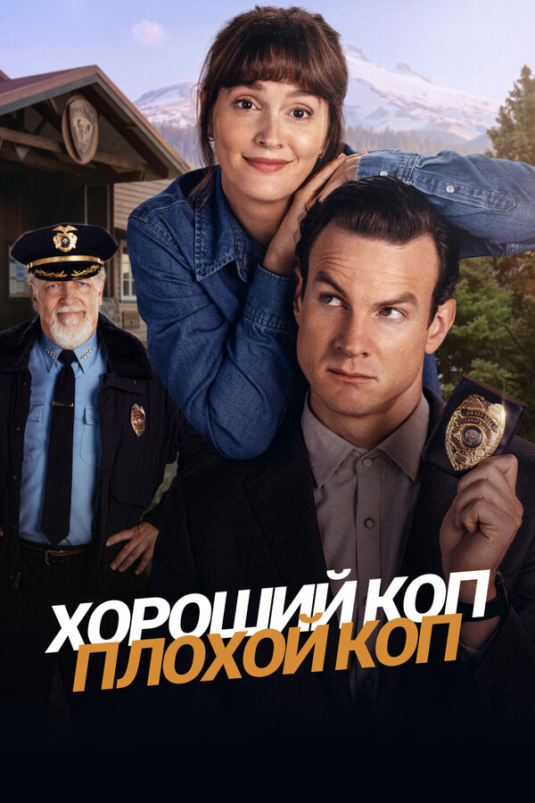 Хороший коп, плохой коп постер